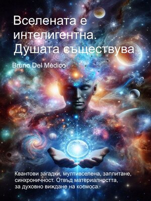 cover image of Вселената е интелигентна. Душата съществува